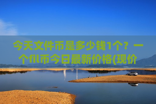 今天文件币是多少钱1个？一个fil币今日最新价格(现价47.7352元)