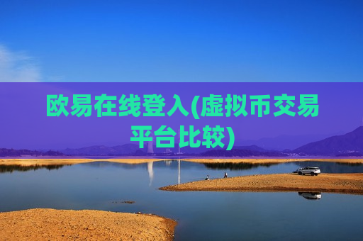 欧易在线登入(虚拟币交易平台比较)