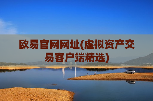 欧易官网网址(虚拟资产交易客户端精选)
