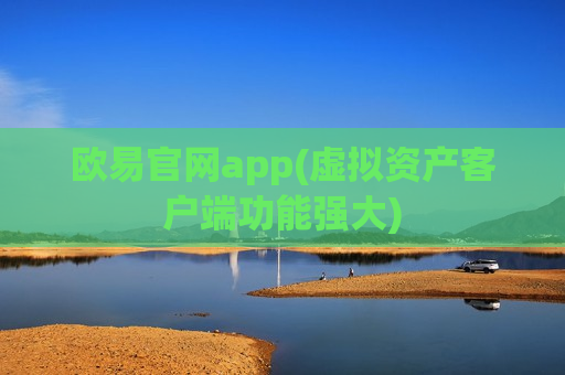 欧易官网app(虚拟资产客户端功能强大)