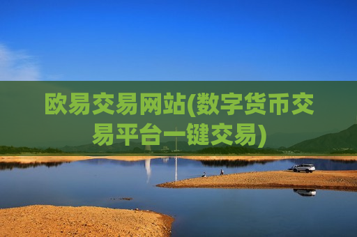 欧易交易网站(数字货币交易平台一键交易)