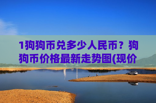 1狗狗币兑多少人民币？狗狗币价格最新走势图(现价2.931元)