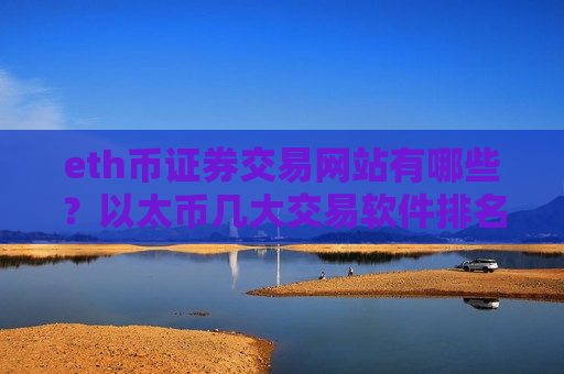 eth币证券交易网站有哪些？以太币几大交易软件排名