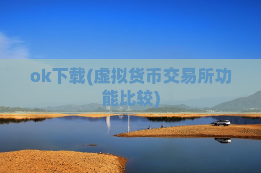 ok下载(虚拟货币交易所功能比较)