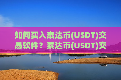 如何买入泰达币(USDT)交易软件？泰达币(USDT)交易所getio