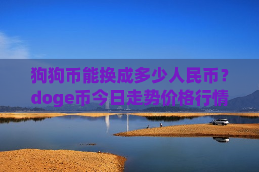 狗狗币能换成多少人民币？doge币今日走势价格行情(现价2.9293元)