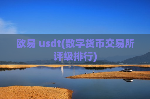 欧易 usdt(数字货币交易所评级排行)
