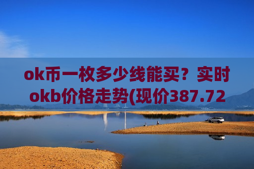 ok币一枚多少线能买？实时okb价格走势(现价387.724元)