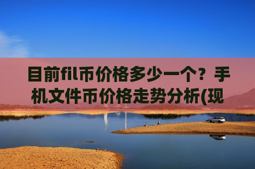 目前fil币价格多少一个？手机文件币价格走势分析(现价47.8049元)