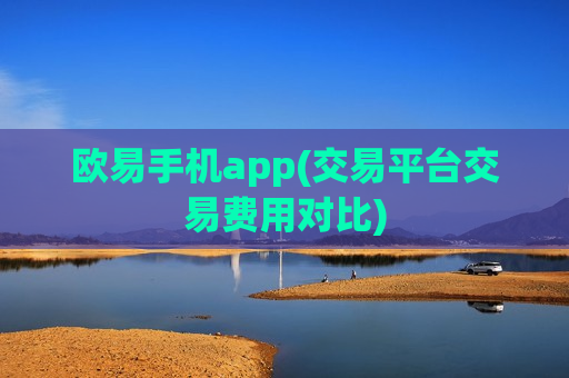 欧易手机app(交易平台交易费用对比)