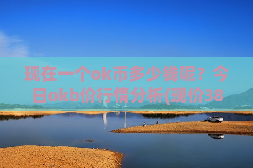 现在一个ok币多少钱呢？今日okb价行情分析(现价387.608元)