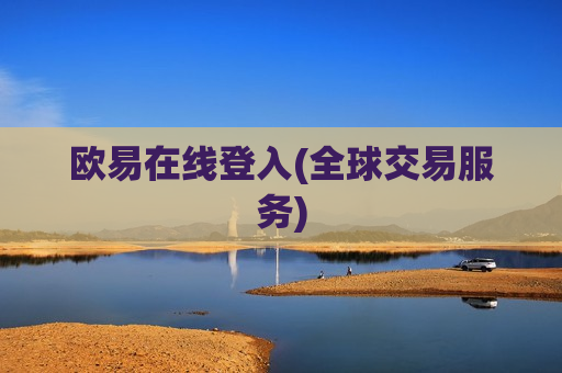 欧易在线登入(全球交易服务)