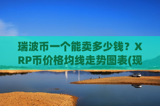 瑞波币一个能卖多少钱？XRP币价格均线走势图表(现价19.2132元)