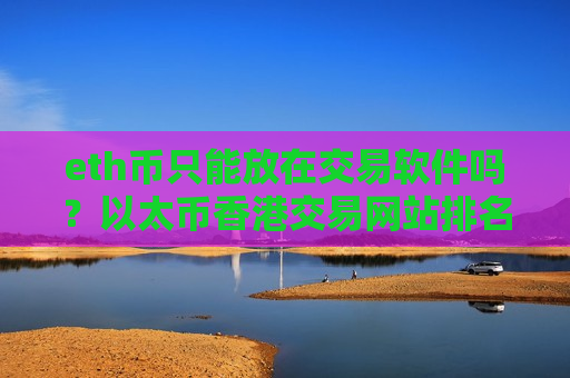 eth币只能放在交易软件吗？以太币香港交易网站排名