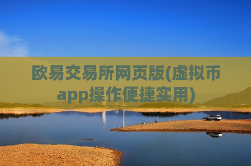 欧易交易所网页版(虚拟币app操作便捷实用)