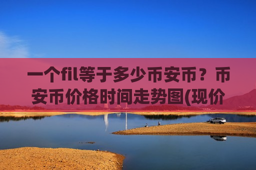 一个fil等于多少币安币？币安币价格时间走势图(现价5299.55元)