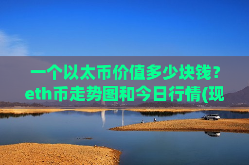 一个以太币价值多少块钱？eth币走势图和今日行情(现价29015.01元)