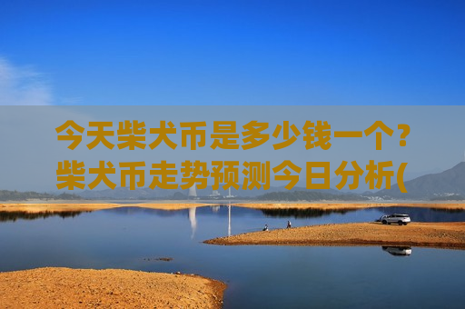 今天柴犬币是多少钱一个？柴犬币走势预测今日分析(现价0.00019863元)