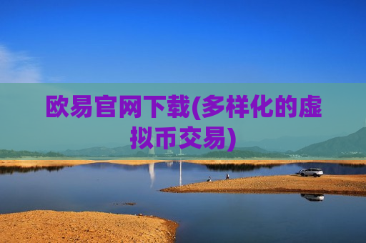 欧易官网下载(多样化的虚拟币交易)