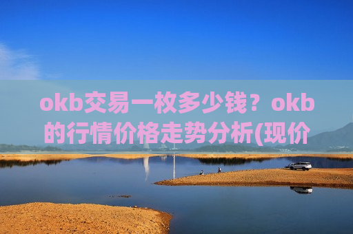 okb交易一枚多少钱？okb的行情价格走势分析(现价387.655元)