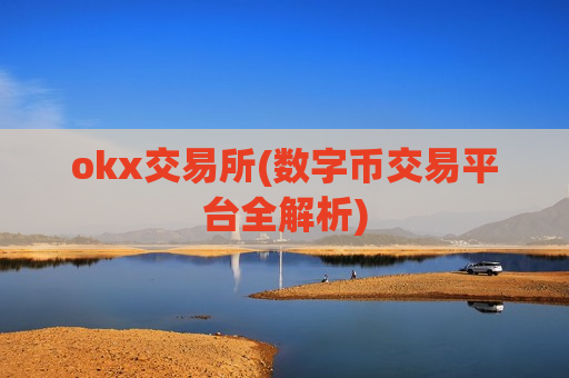 okx交易所(数字币交易平台全解析)