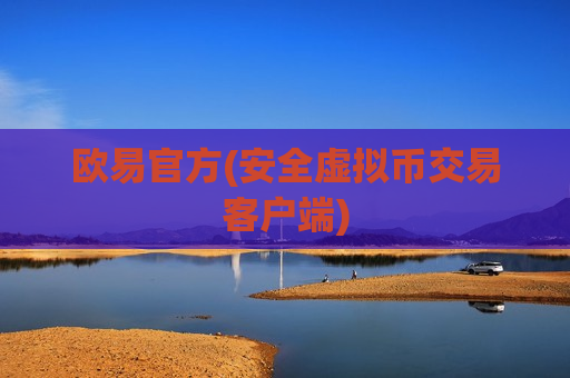 欧易官方(安全虚拟币交易客户端)