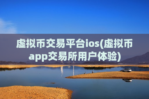 虚拟币交易平台ios(虚拟币app交易所用户体验)