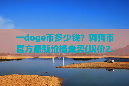 一doge币多少钱？狗狗币官方最新价格走势(现价2.938元)