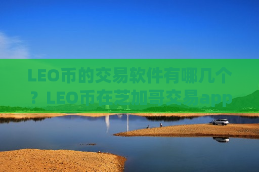 LEO币的交易软件有哪几个？LEO币在芝加哥交易app
