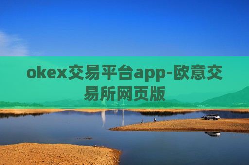 okex交易平台app-欧意交易所网页版