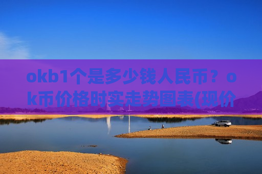 okb1个是多少钱人民币？ok币价格时实走势图表(现价387.684元)