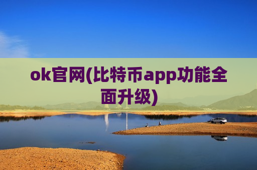 ok官网(比特币app功能全面升级)