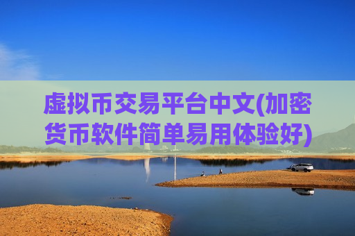 虚拟币交易平台中文(加密货币软件简单易用体验好)