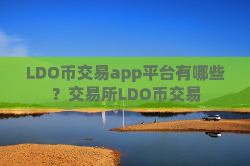 LDO币交易app平台有哪些？交易所LDO币交易