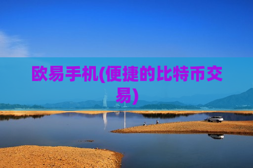 欧易手机(便捷的比特币交易)