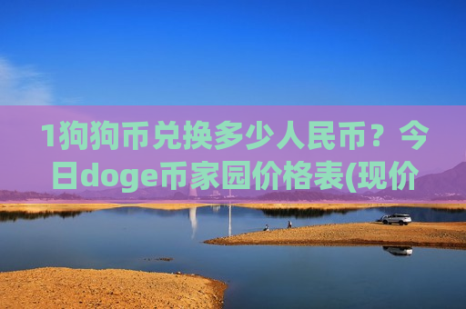 1狗狗币兑换多少人民币？今日doge币家园价格表(现价2.9344元)