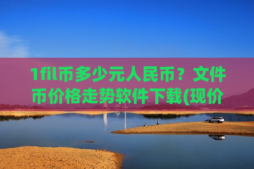 1fil币多少元人民币？文件币价格走势软件下载(现价47.55元)