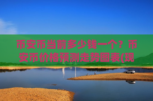 币安币当前多少钱一个？币安币价格预测走势图表(现价5308.36元)