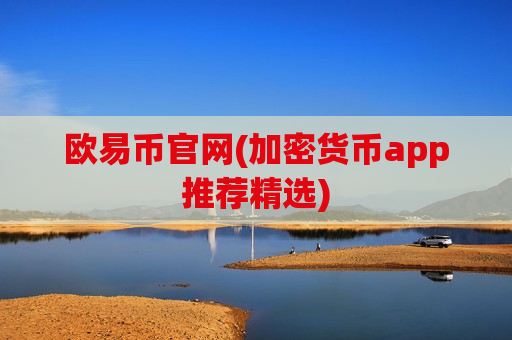 欧易币官网(加密货币app推荐精选)