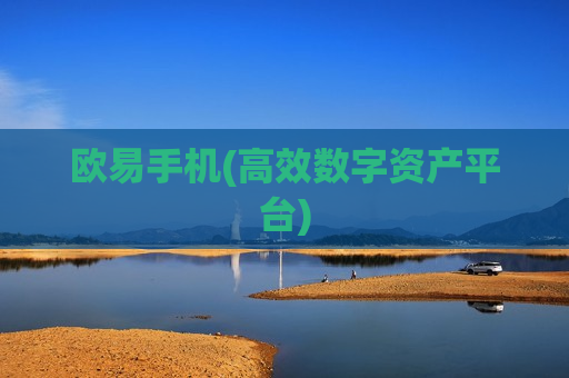 欧易手机(高效数字资产平台)