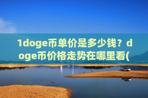 1doge币单价是多少钱？doge币价格走势在哪里看(现价2.929元)
