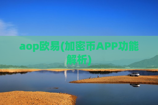 aop欧易(加密币APP功能解析)