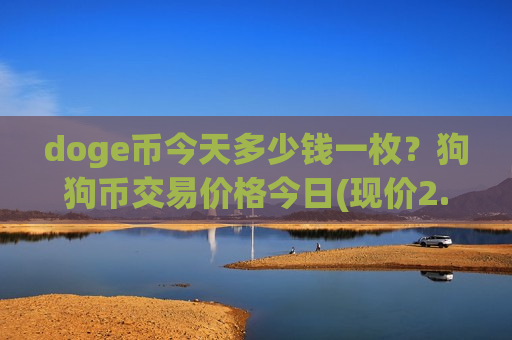 doge币今天多少钱一枚？狗狗币交易价格今日(现价2.9287元)