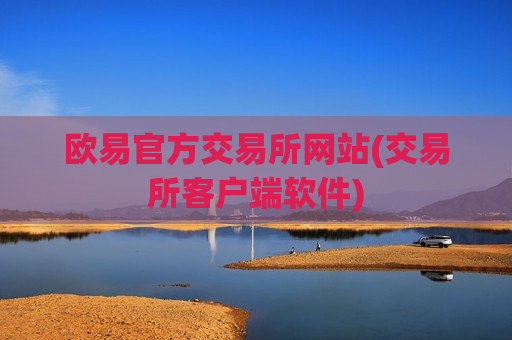 欧易官方交易所网站(交易所客户端软件)
