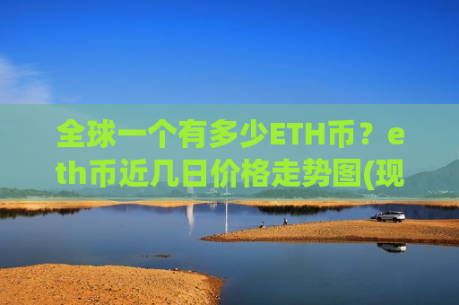 全球一个有多少ETH币？eth币近几日价格走势图(现价28830.14元)