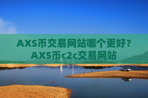 AXS币交易网站哪个更好？AXS币c2c交易网站
