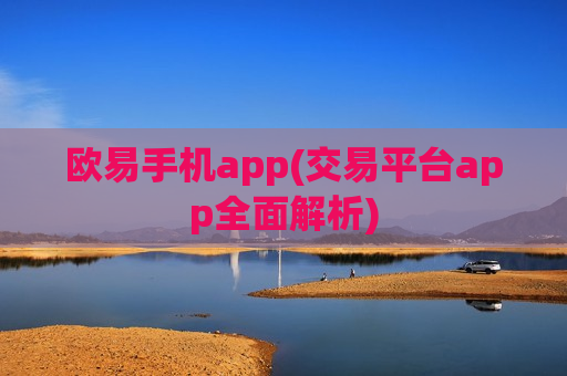 欧易手机app(交易平台app全面解析) 欧易手机app(交易平台app全面解析)