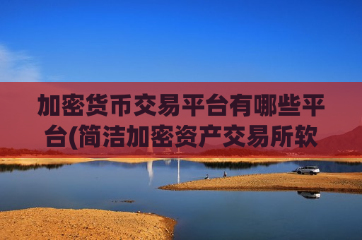 加密货币交易平台有哪些平台(简洁加密资产交易所软件)