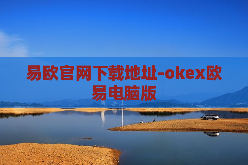 易欧官网下载地址-okex欧易电脑版