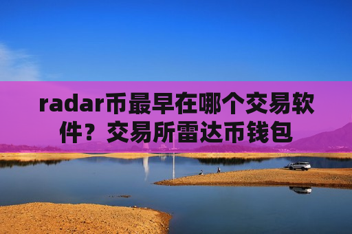 radar币最早在哪个交易软件？交易所雷达币钱包